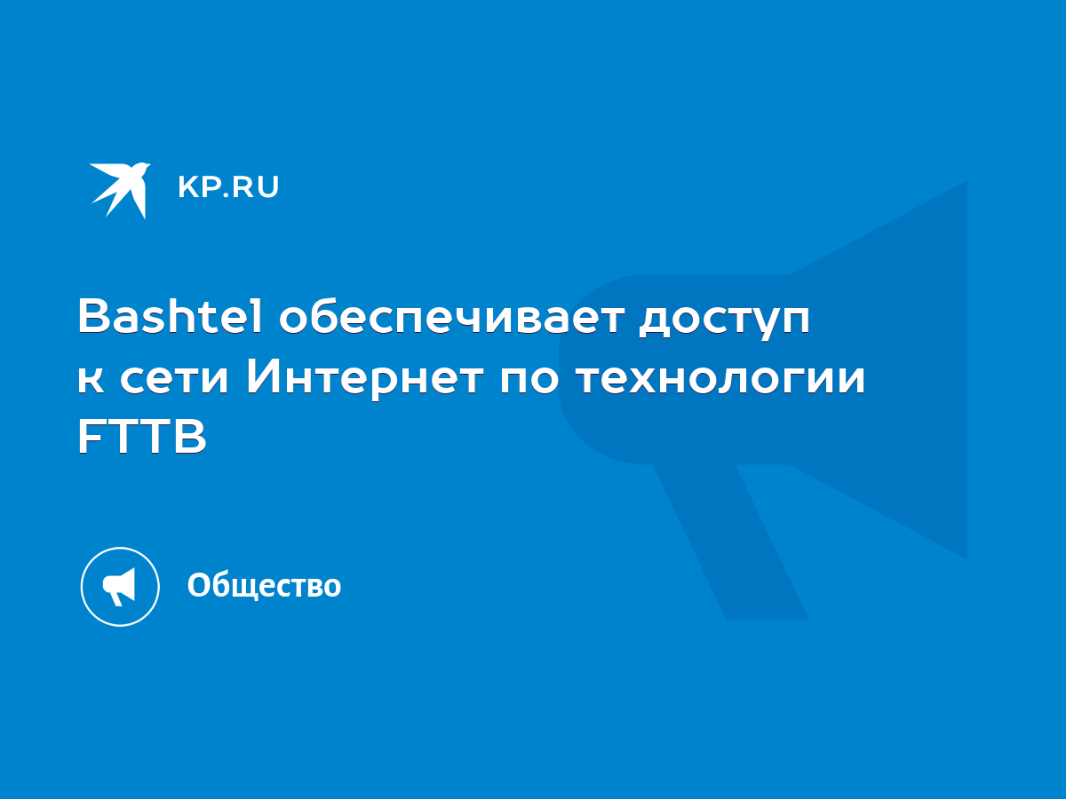 Bashtel обеспечивает доступ к сети Интернет по технологии FTTB - KP.RU