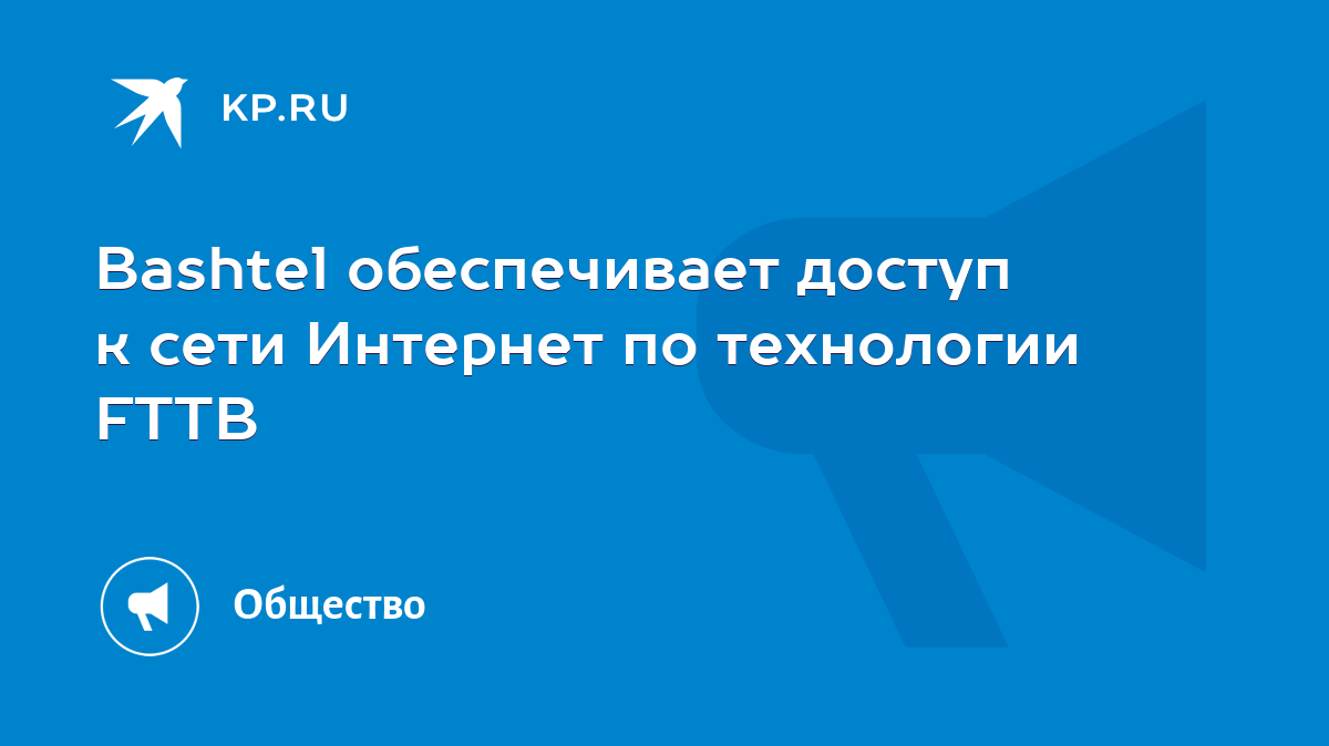 Bashtel обеспечивает доступ к сети Интернет по технологии FTTB - KP.RU