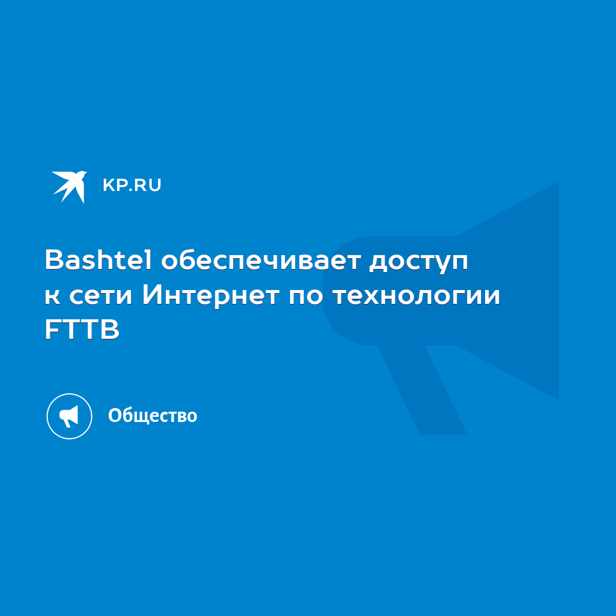 Bashtel обеспечивает доступ к сети Интернет по технологии FTTB - KP.RU