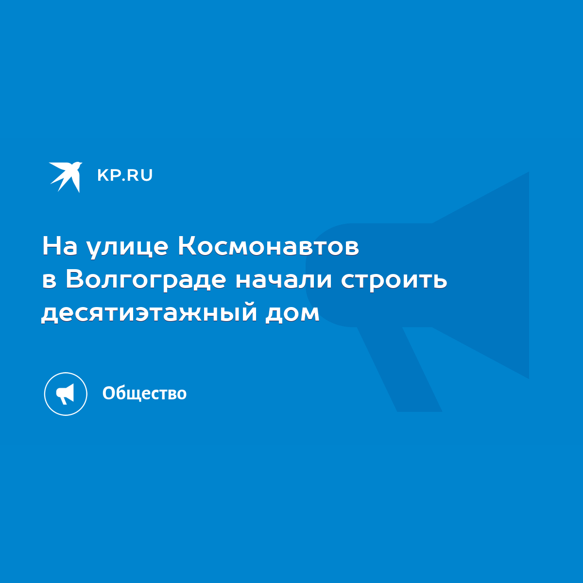 На улице Космонавтов в Волгограде начали строить десятиэтажный дом - KP.RU