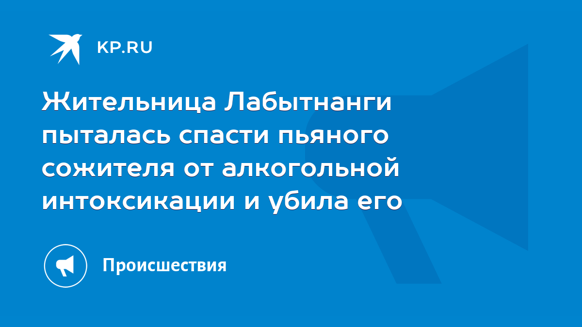 Жительница Лабытнанги пыталась спасти пьяного сожителя от алкогольной  интоксикации и убила его - KP.RU