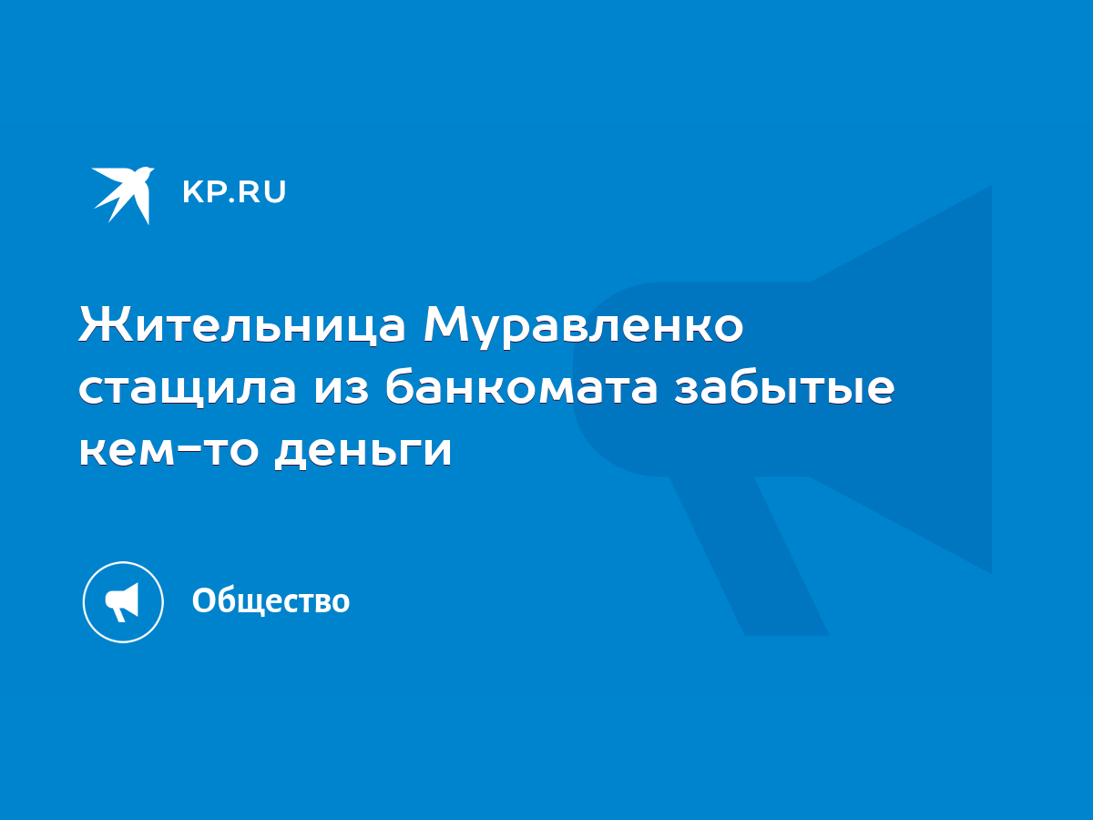 Жительница Муравленко стащила из банкомата забытые кем-то деньги - KP.RU