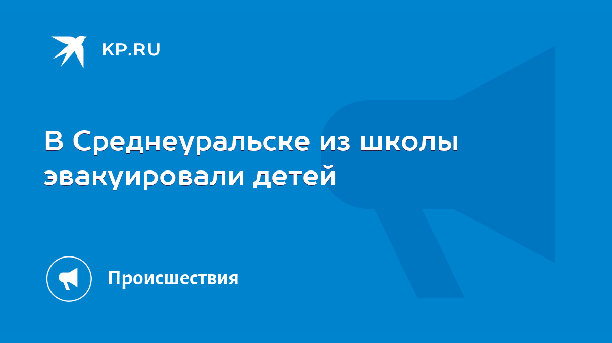 В Среднеуральске из школы эвакуировали детей - KP.RU