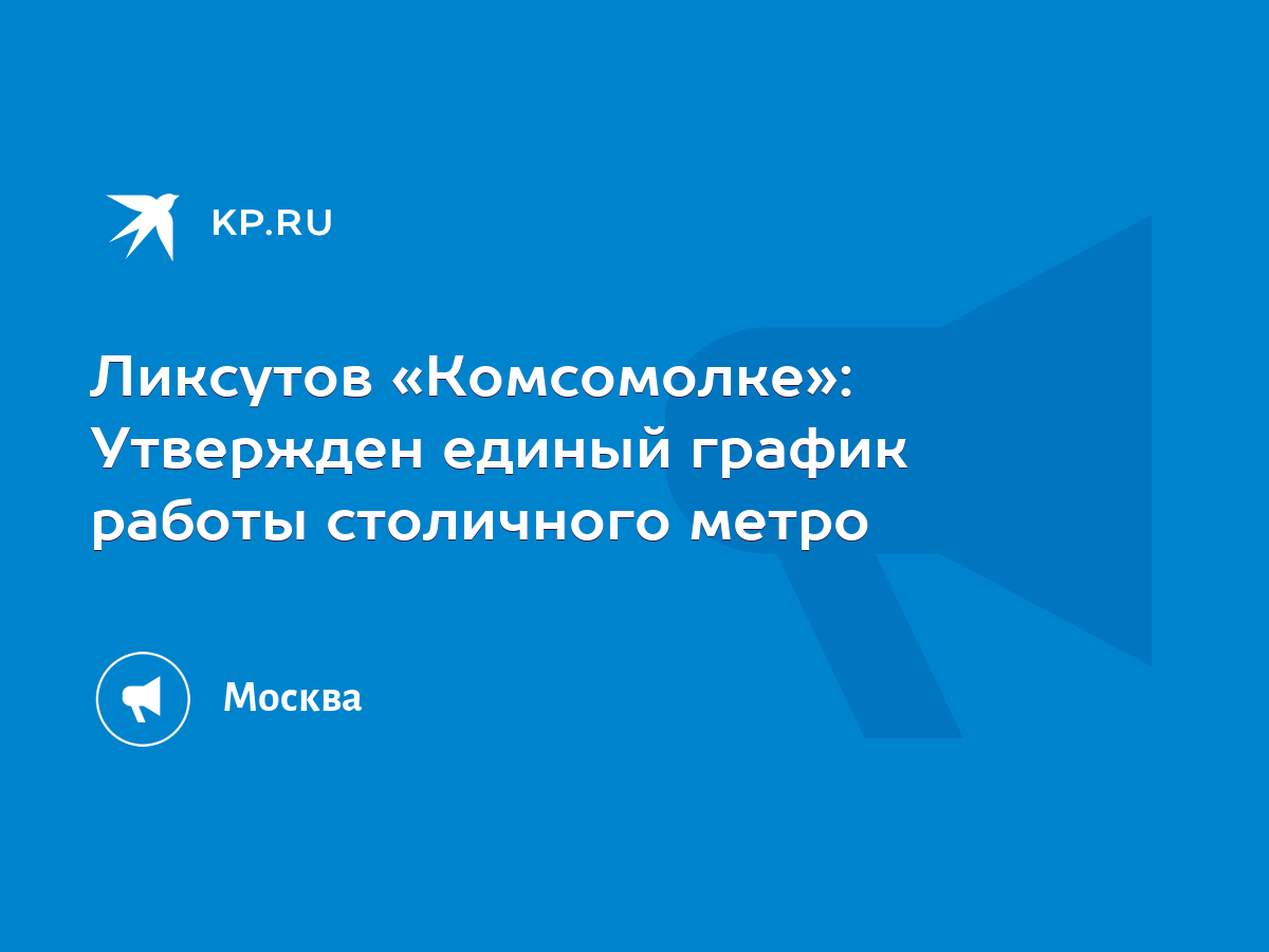 Ликсутов «Комсомолке»: Утвержден единый график работы столичного метро -  KP.RU