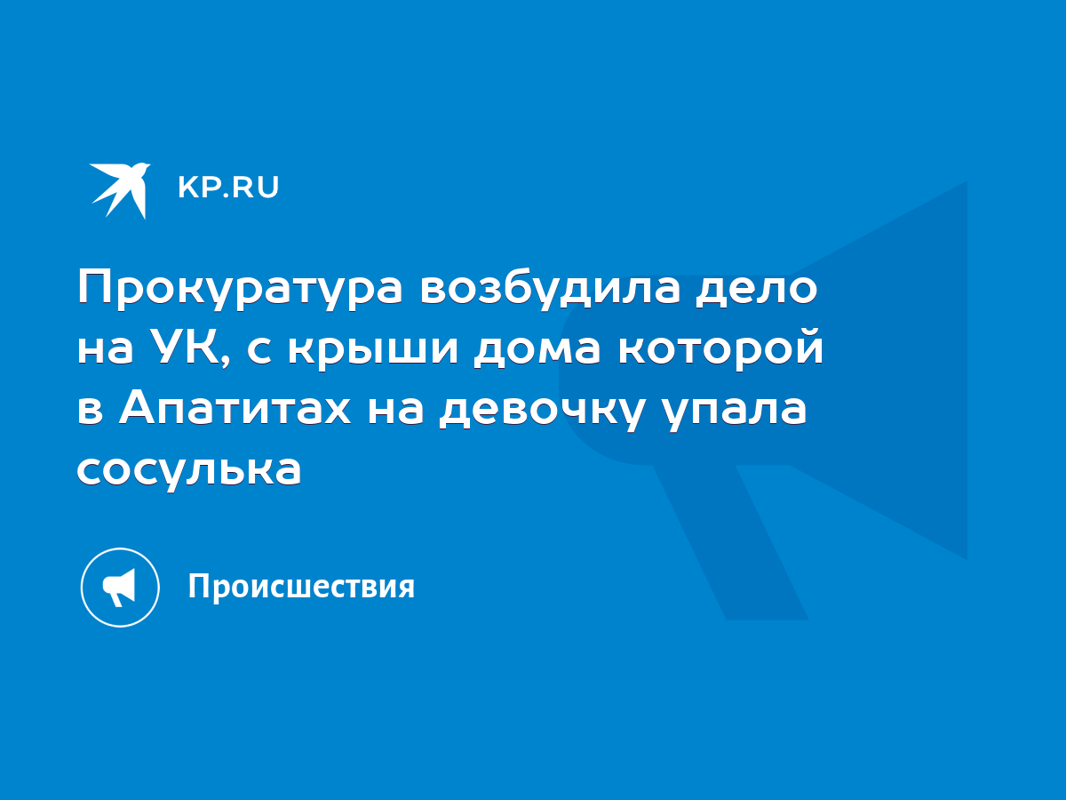 Прокуратура возбудила дело на УК, с крыши дома которой в Апатитах на  девочку упала сосулька - KP.RU