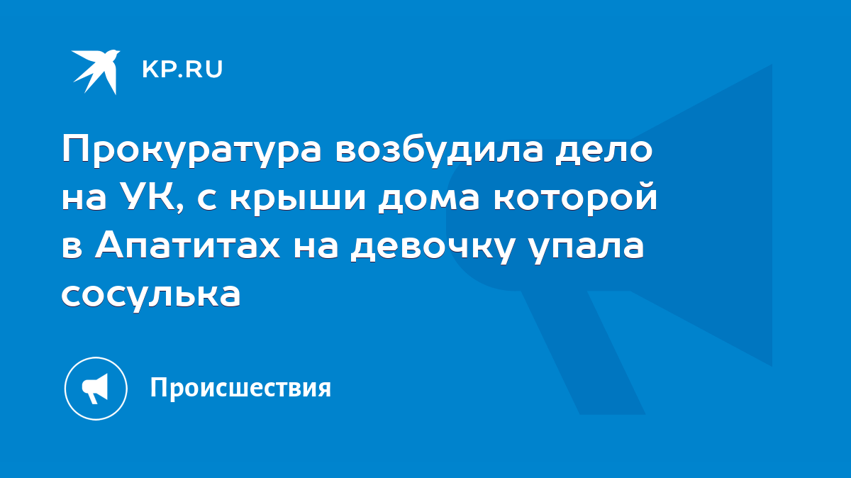 Прокуратура возбудила дело на УК, с крыши дома которой в Апатитах на  девочку упала сосулька - KP.RU