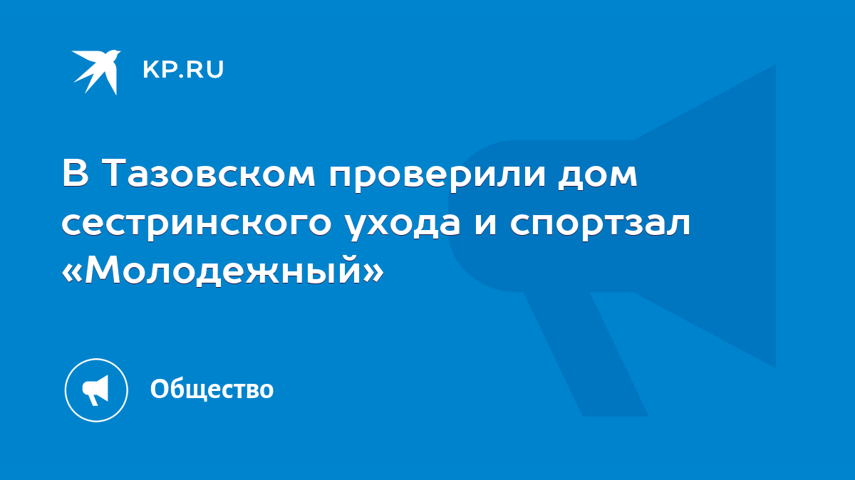 В Тазовском проверили дом сестринского ухода и спортзал «Молодежный» - KP.RU