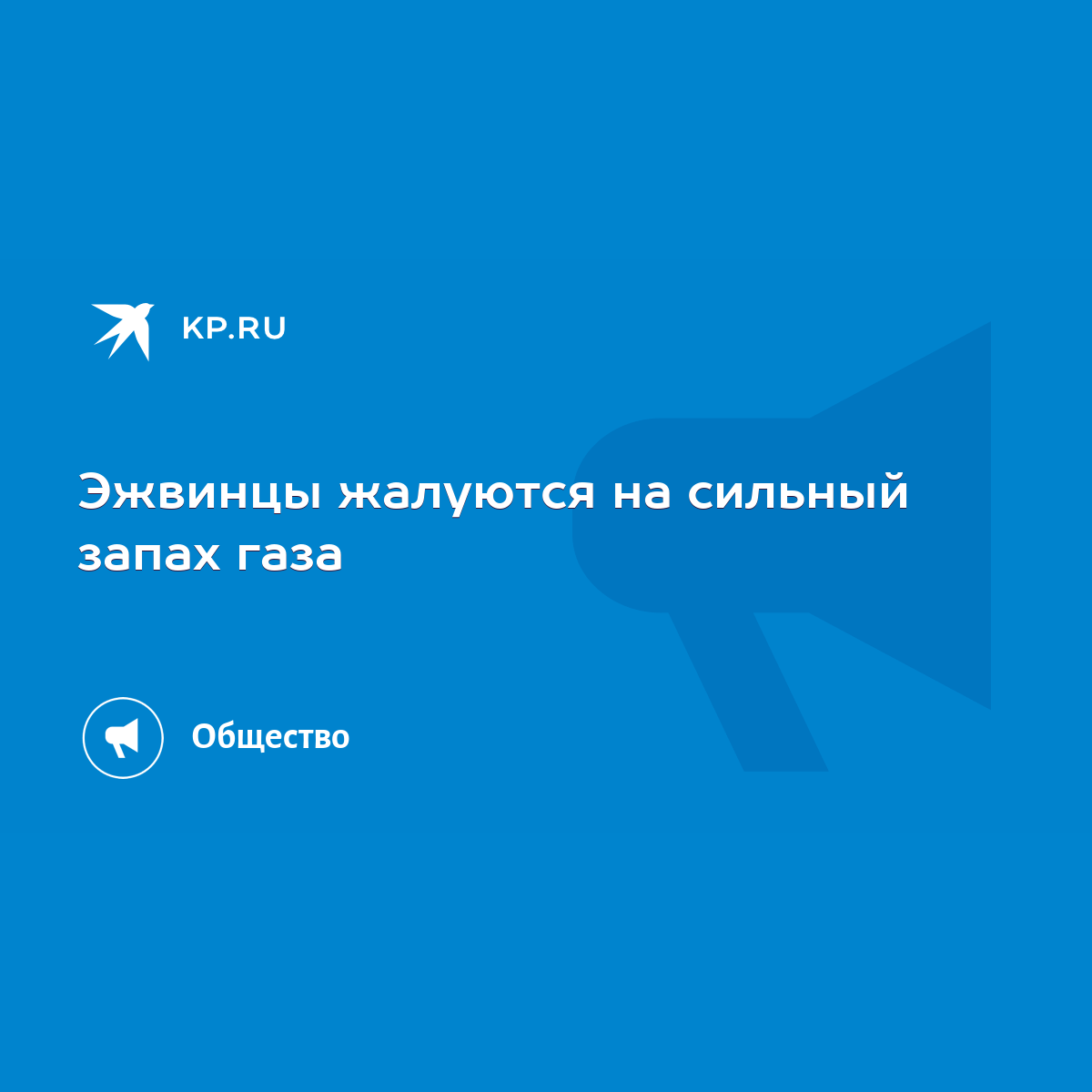 Эжвинцы жалуются на сильный запах газа - KP.RU