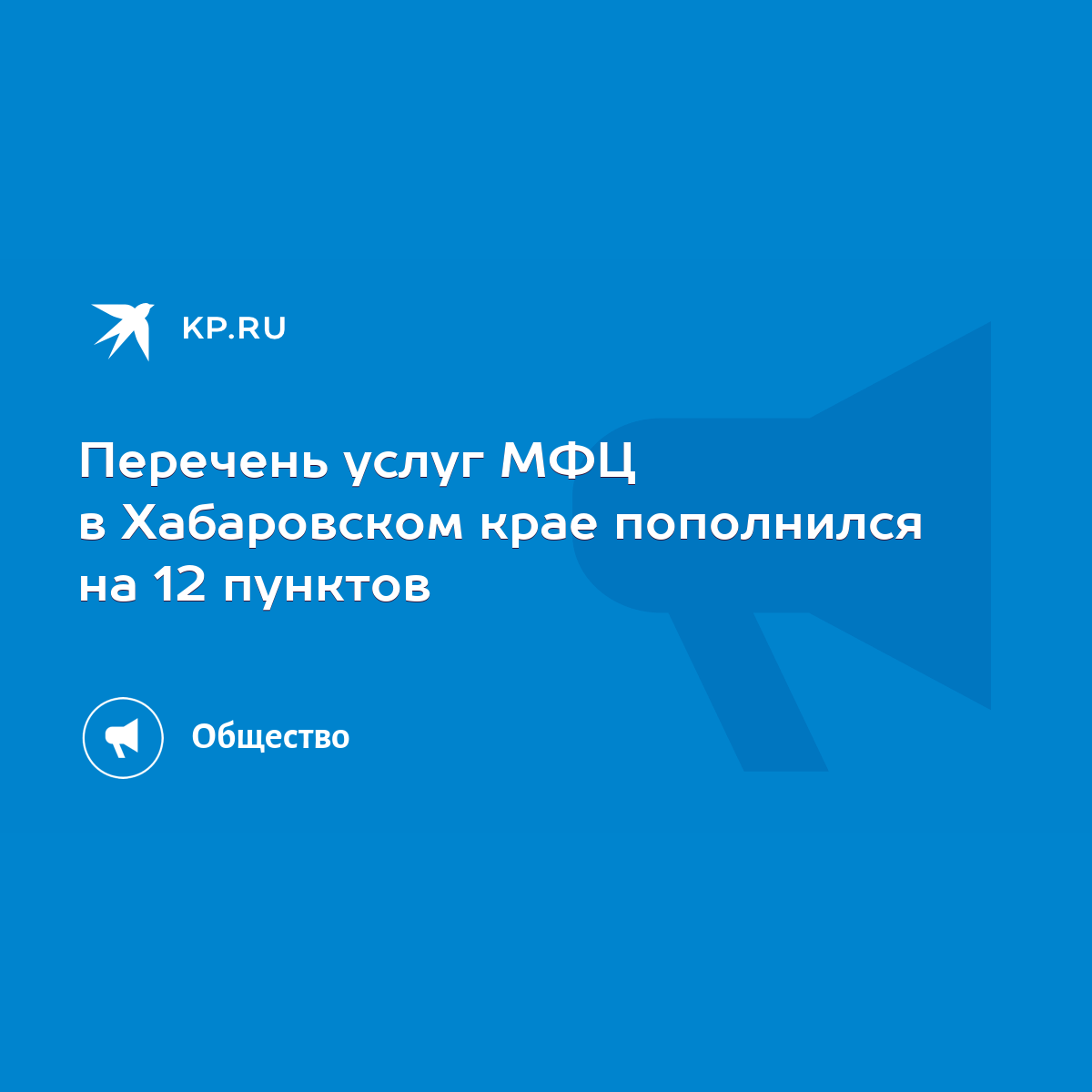 Перечень услуг МФЦ в Хабаровском крае пополнился на 12 пунктов - KP.RU