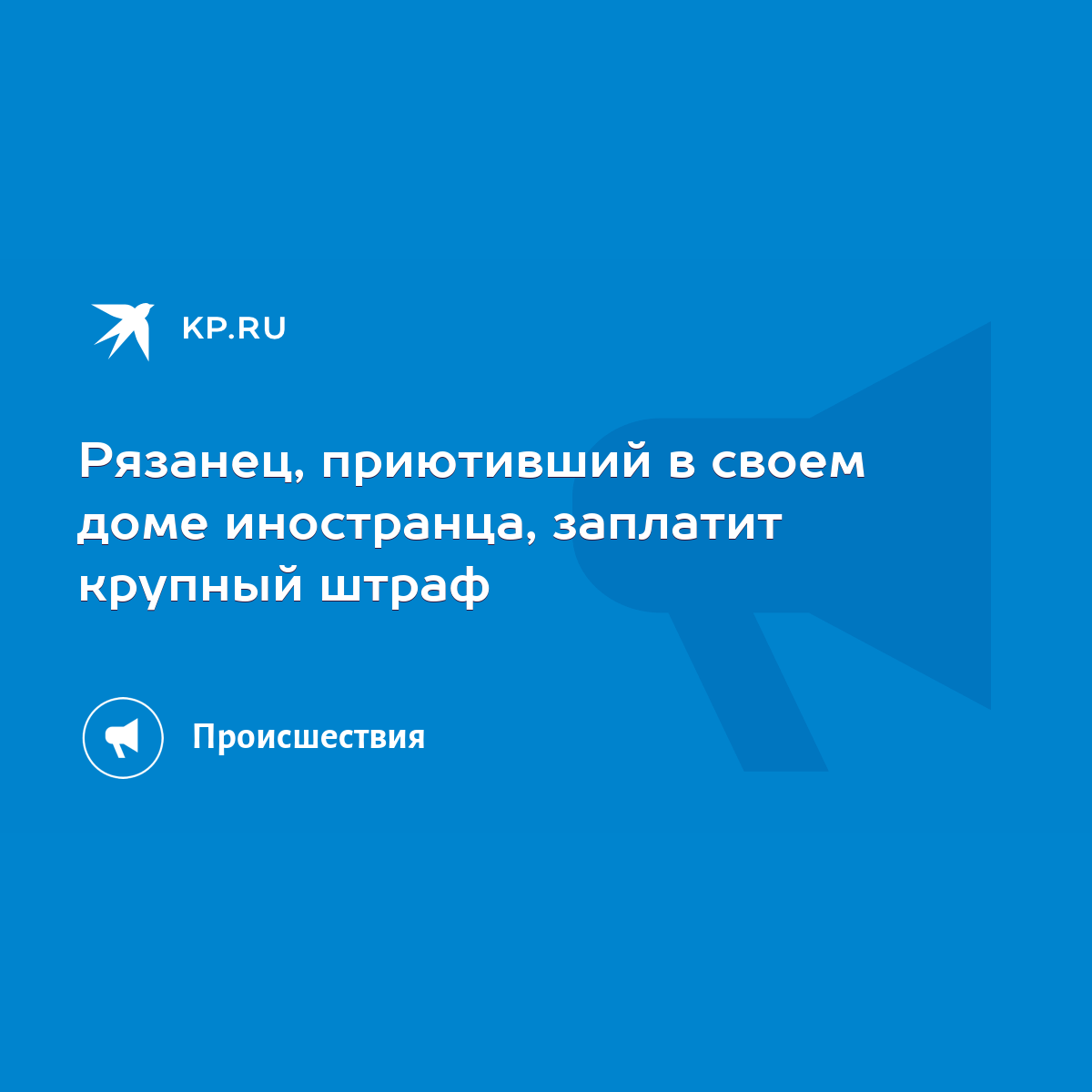 Рязанец, приютивший в своем доме иностранца, заплатит крупный штраф - KP.RU