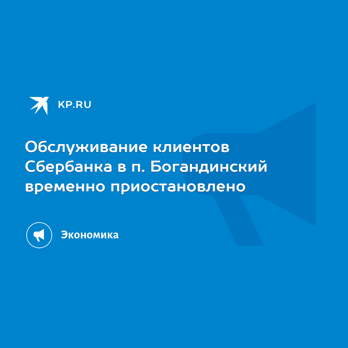 Обслуживание клиентов Сбербанка в п. Богандинский временно приостановлено -  KP.RU