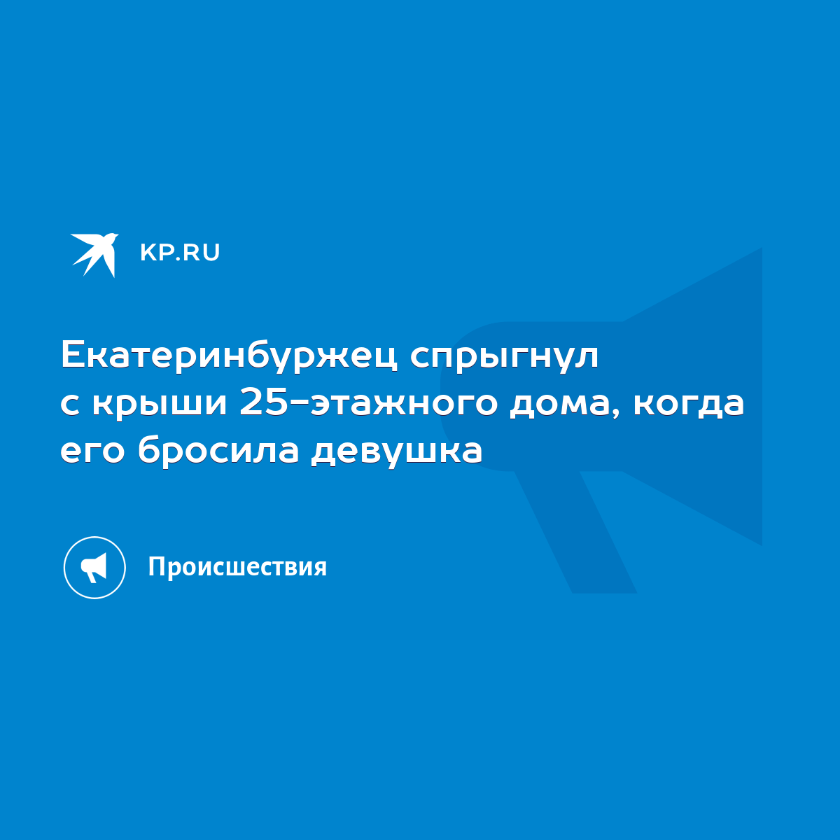 Екатеринбуржец спрыгнул с крыши 25-этажного дома, когда его бросила девушка  - KP.RU