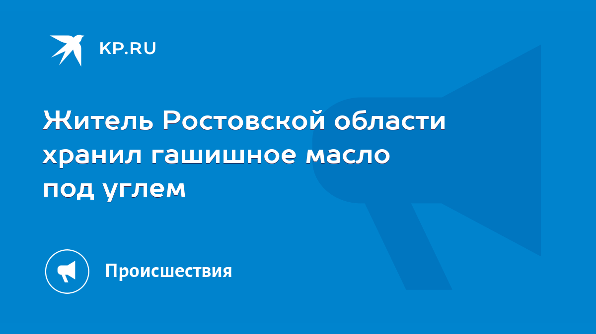 Житель Ростовской области хранил гашишное масло под углем - KP.RU