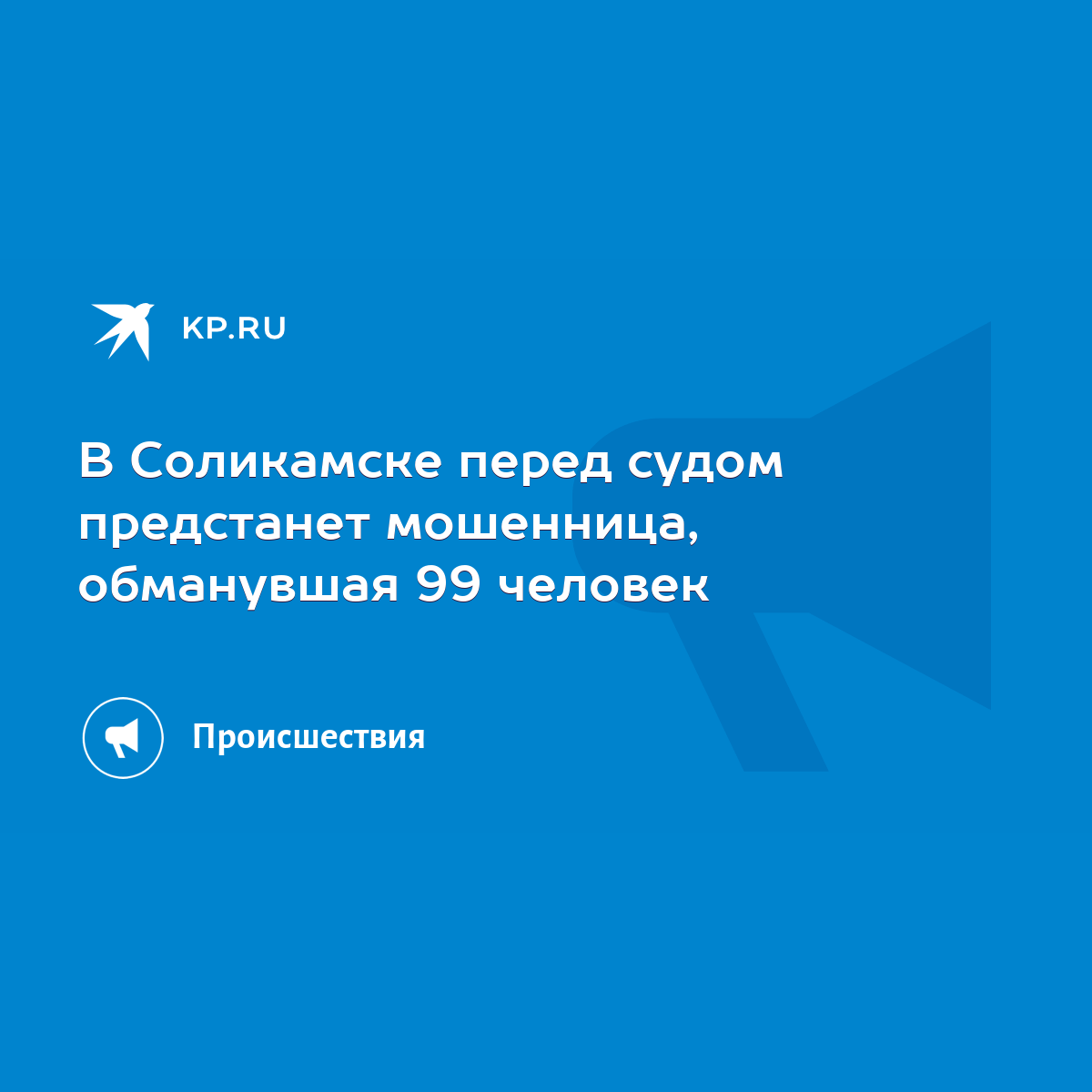 В Соликамске перед судом предстанет мошенница, обманувшая 99 человек - KP.RU