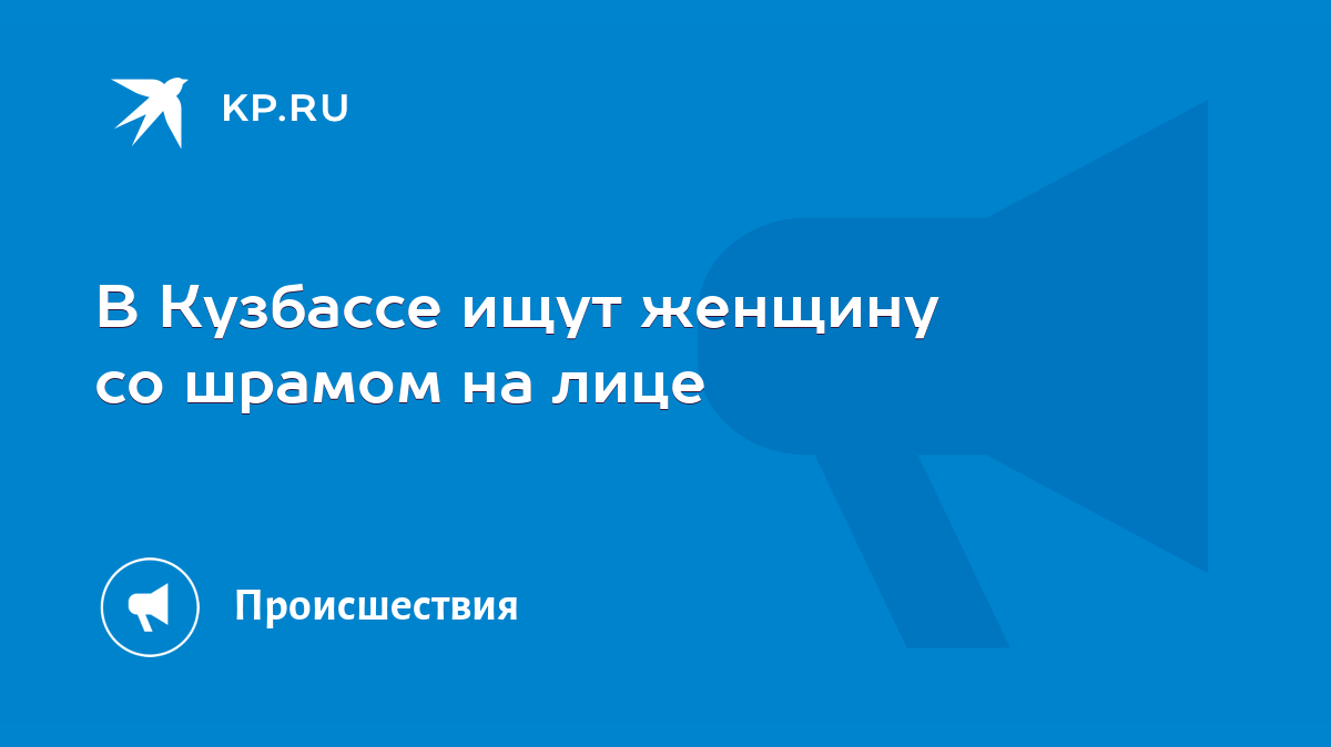 В Кузбассе ищут женщину со шрамом на лице - KP.RU