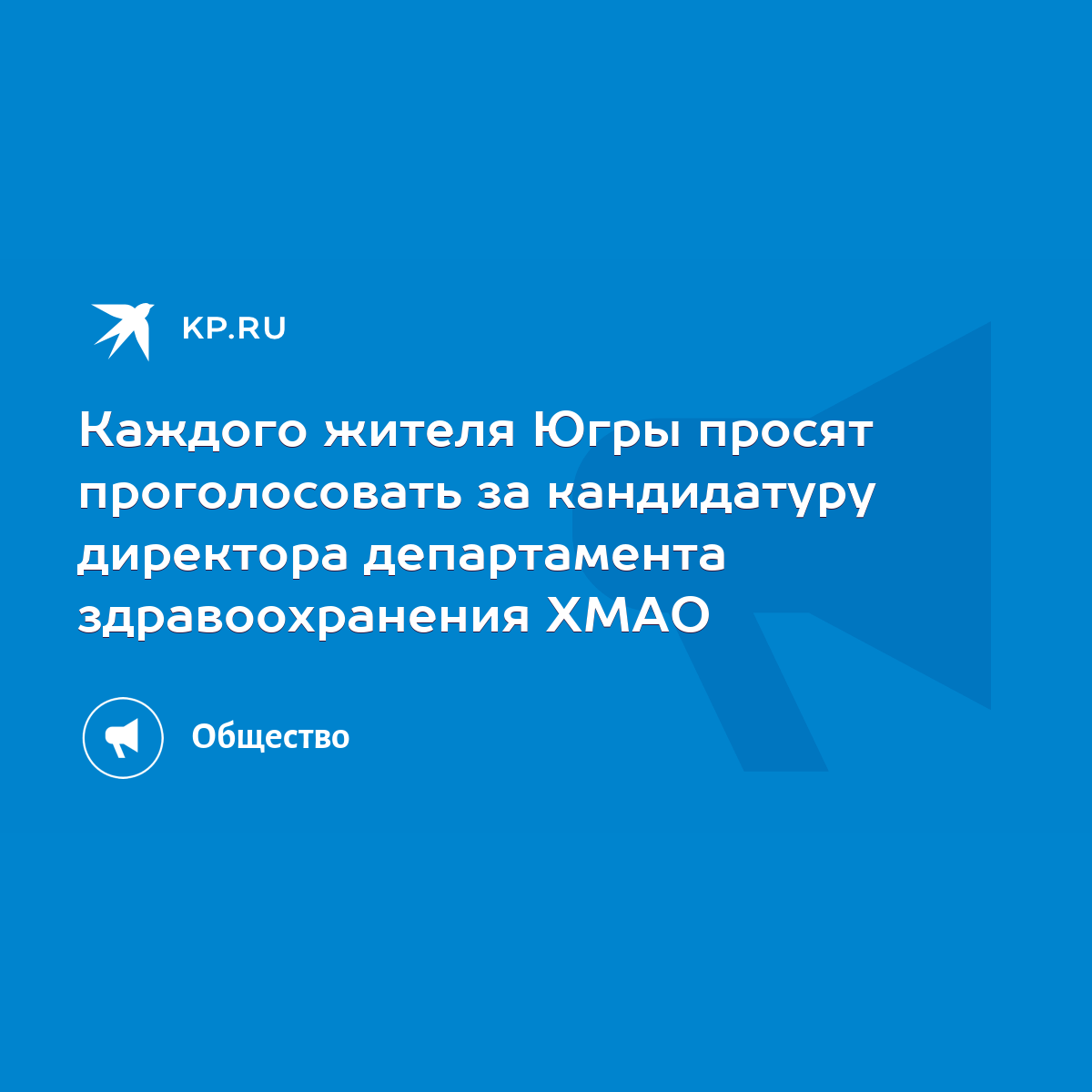 Каждого жителя Югры просят проголосовать за кандидатуру директора департамента  здравоохранения ХМАО - KP.RU