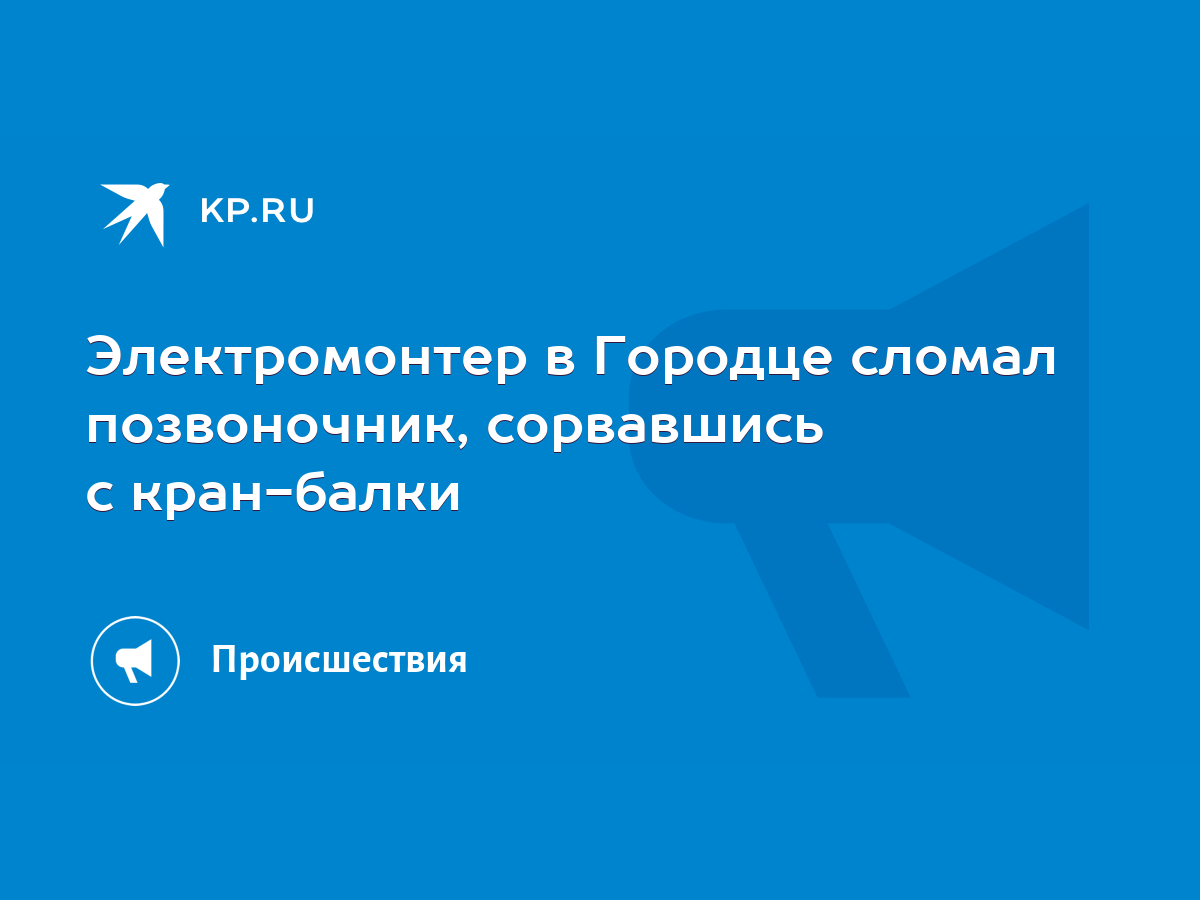 Электромонтер в Городце сломал позвоночник, сорвавшись с кран-балки - KP.RU