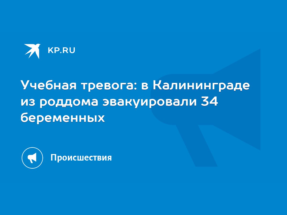 Учебная тревога: в Калининграде из роддома эвакуировали 34 беременных -  KP.RU