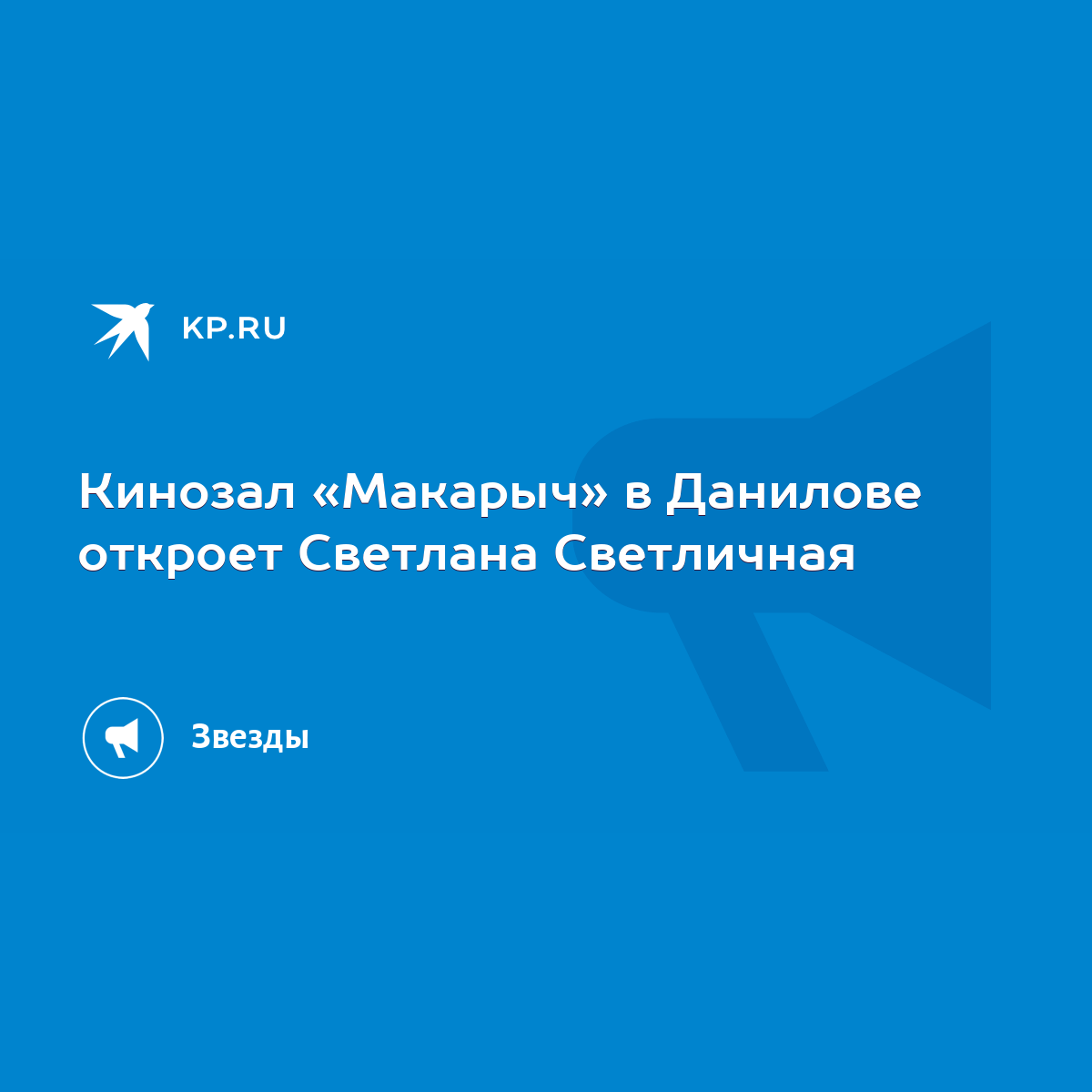 Кинозал «Макарыч» в Данилове откроет Светлана Светличная - KP.RU