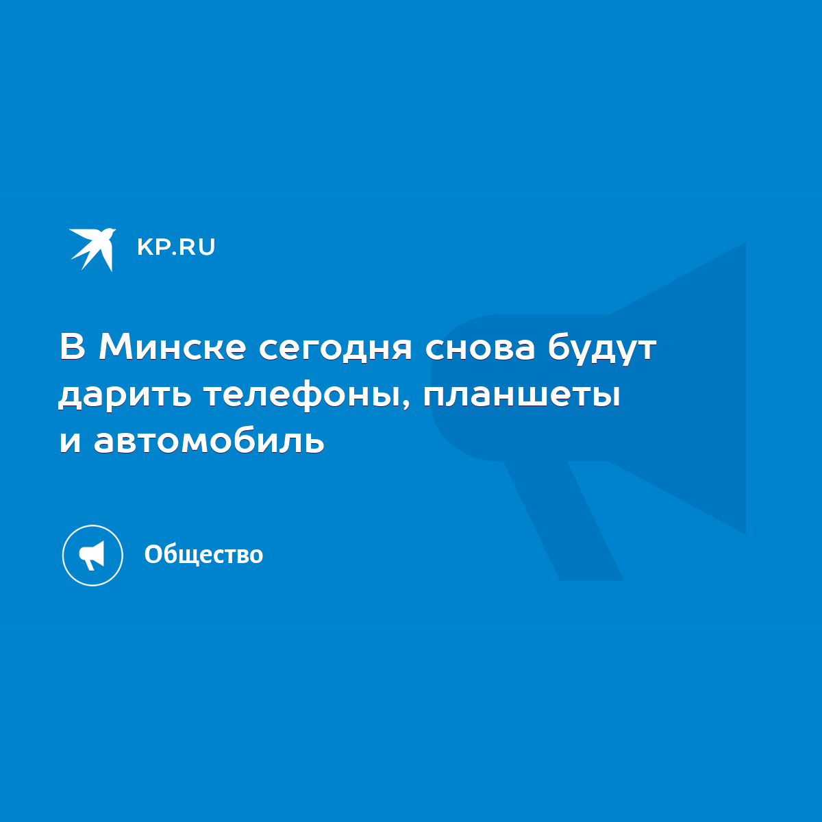 В Минске сегодня снова будут дарить телефоны, планшеты и автомобиль - KP.RU