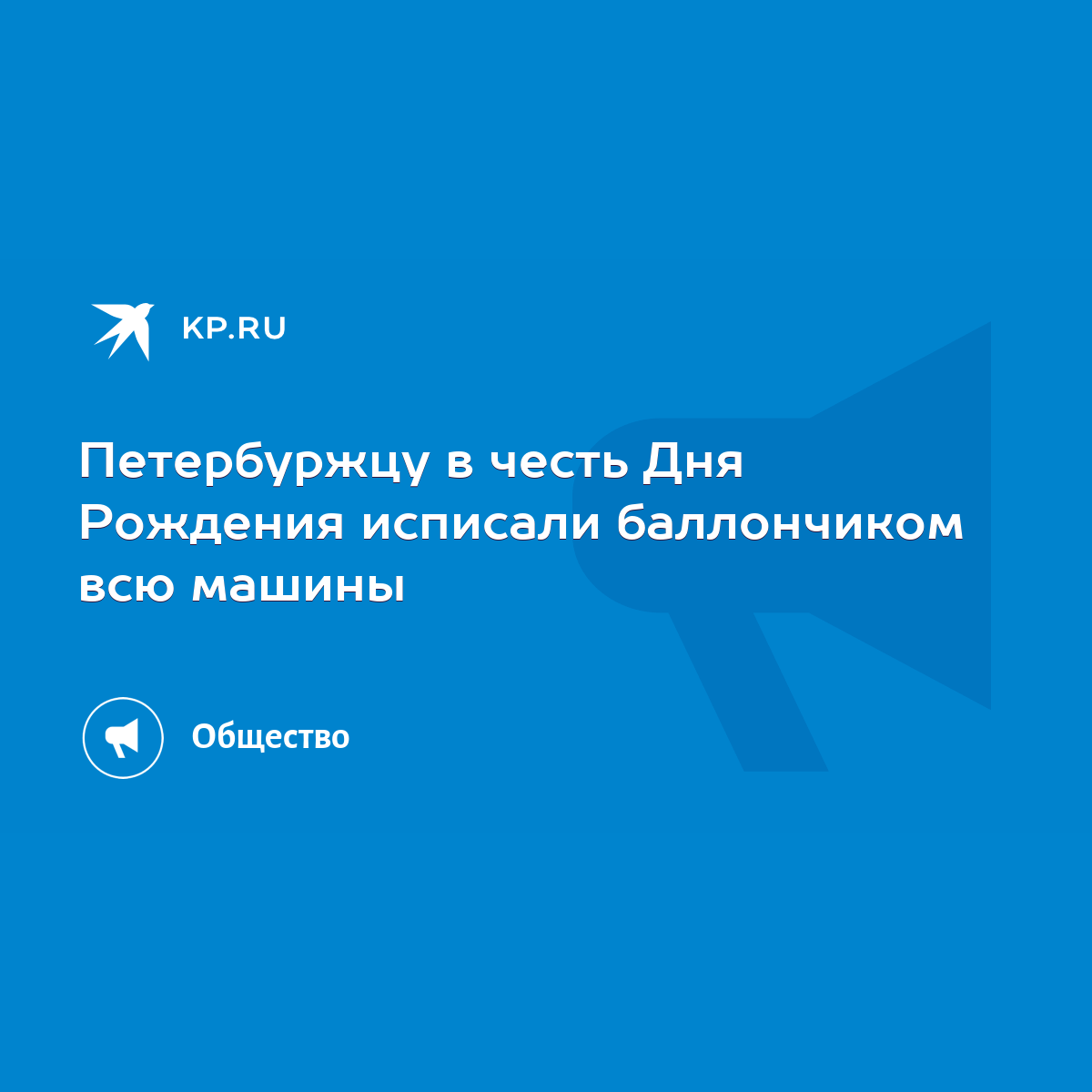 Петербуржцу в честь Дня Рождения исписали баллончиком всю машины - KP.RU