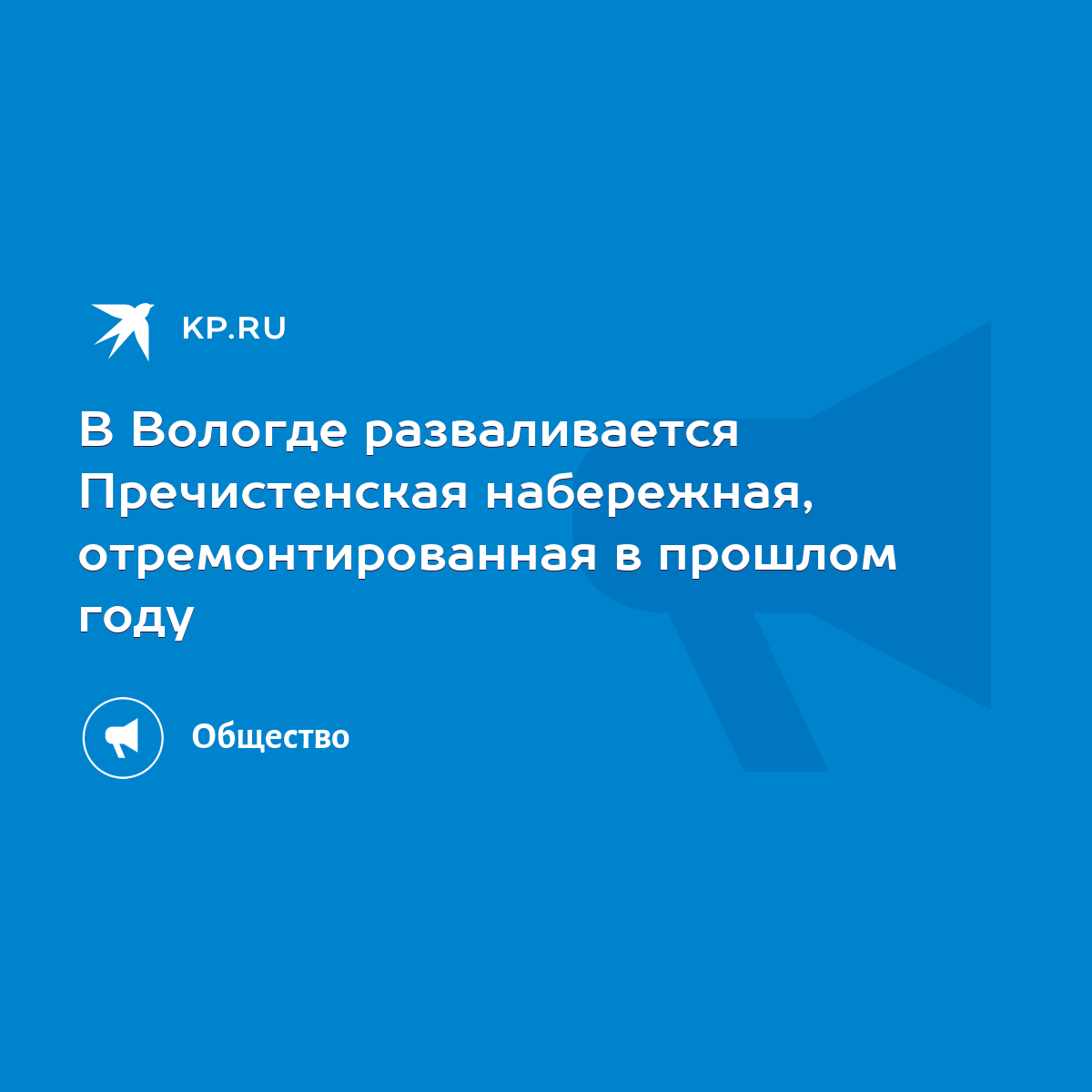 В Вологде разваливается Пречистенская набережная, отремонтированная в  прошлом году - KP.RU