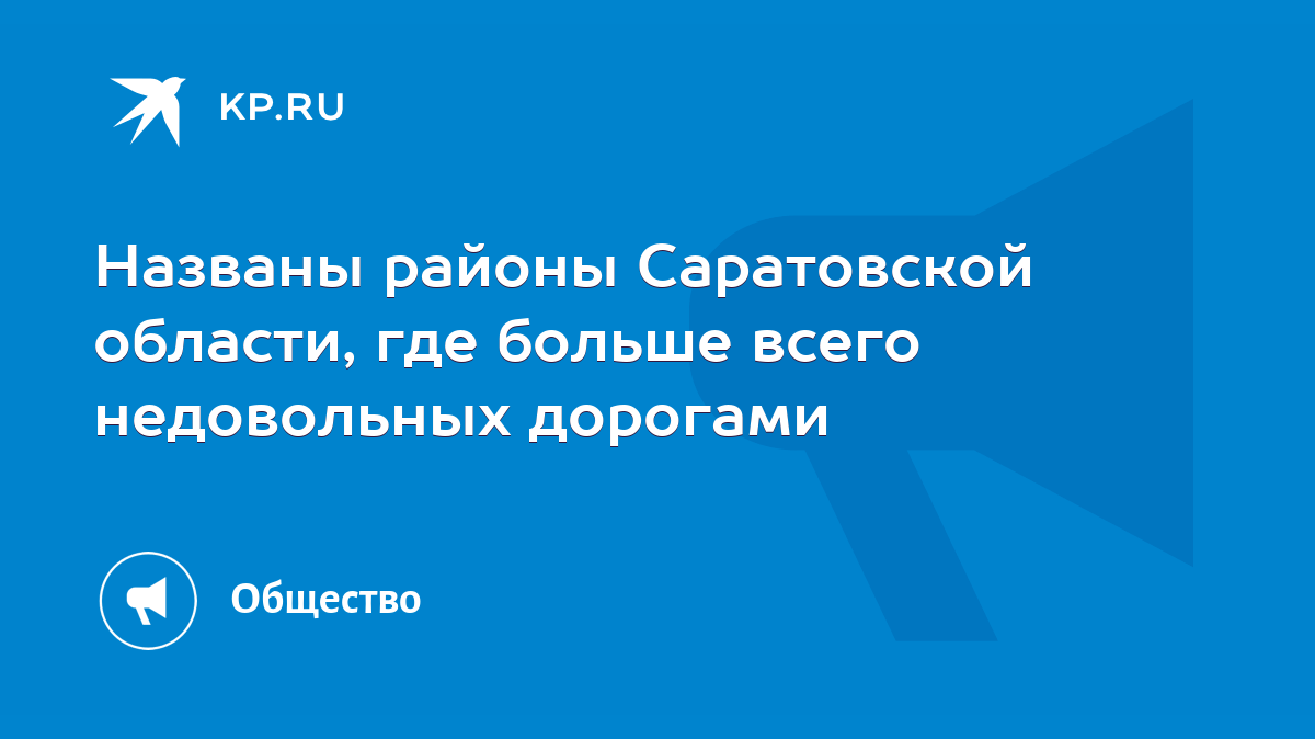 Названы районы Саратовской области, где больше всего недовольных дорогами -  KP.RU