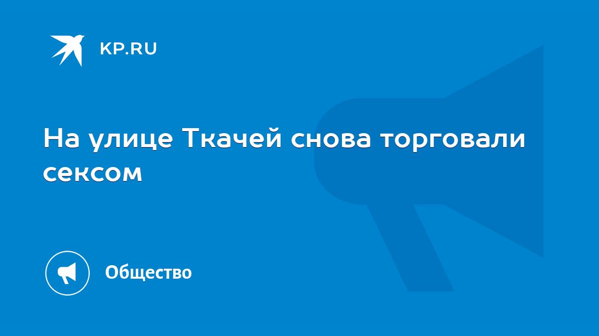 На улице Ткачей снова торговали сексом - KP.RU