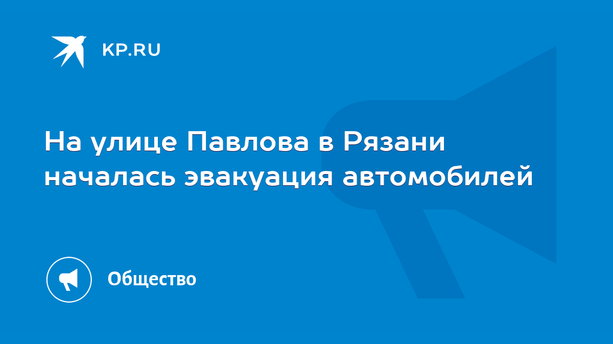 На улице Павлова в Рязани началась эвакуация автомобилей - KP.RU