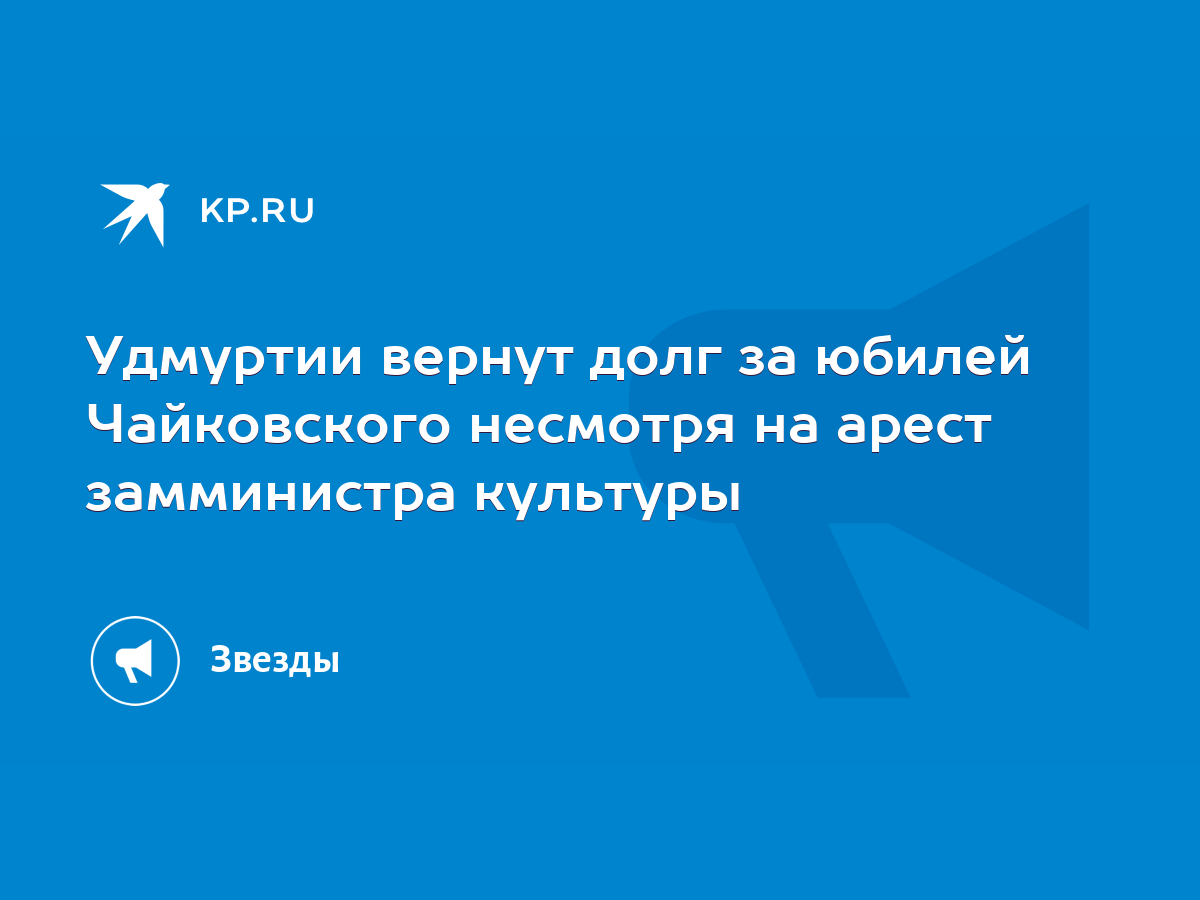 Удмуртии вернут долг за юбилей Чайковского несмотря на арест замминистра  культуры - KP.RU