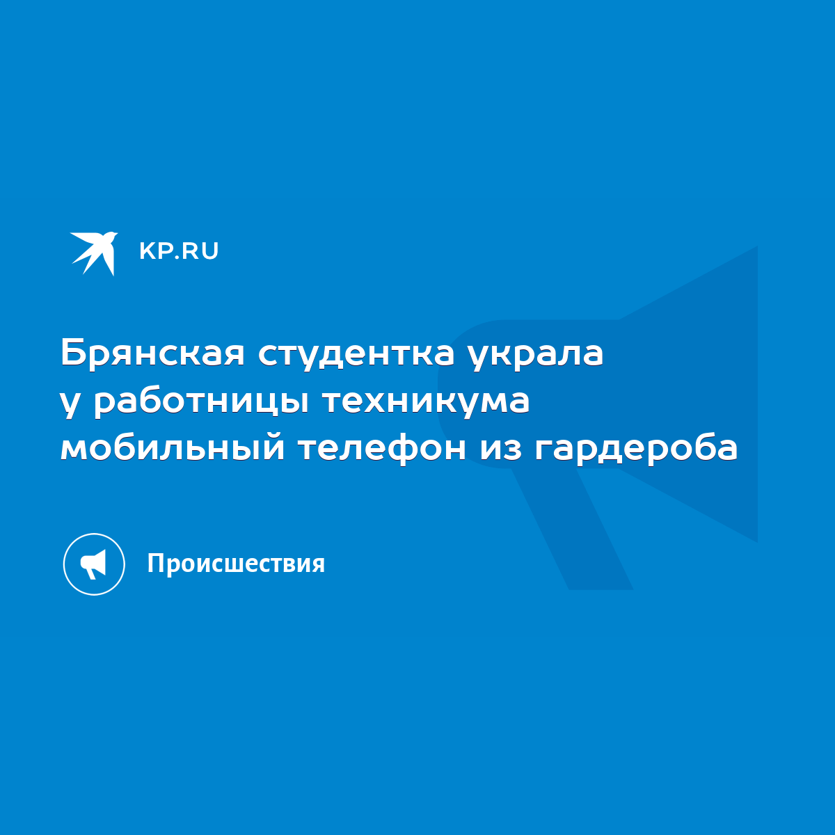 Брянская студентка украла у работницы техникума мобильный телефон из  гардероба - KP.RU