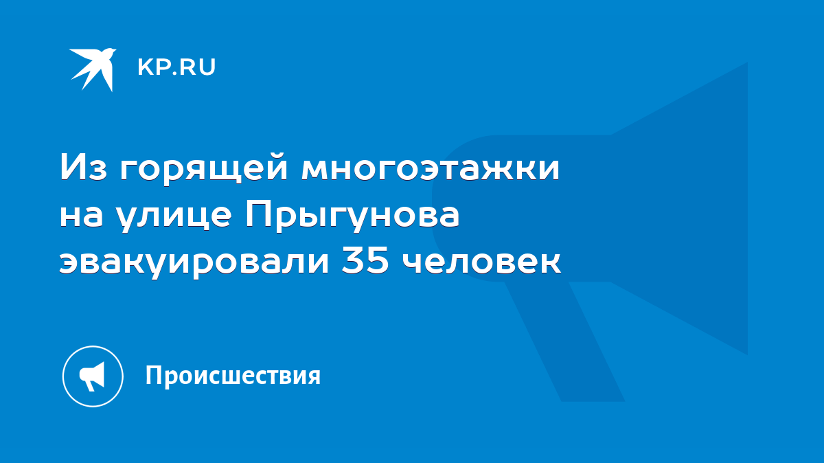 Из горящей многоэтажки на улице Прыгунова эвакуировали 35 человек - KP.RU