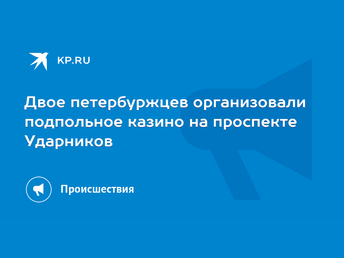 Двое петербуржцев организовали подпольное казино на проспекте Ударников -  KP.RU