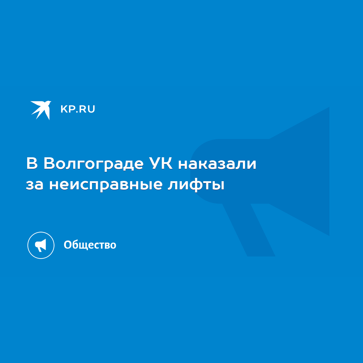 В Волгограде УК наказали за неисправные лифты - KP.RU