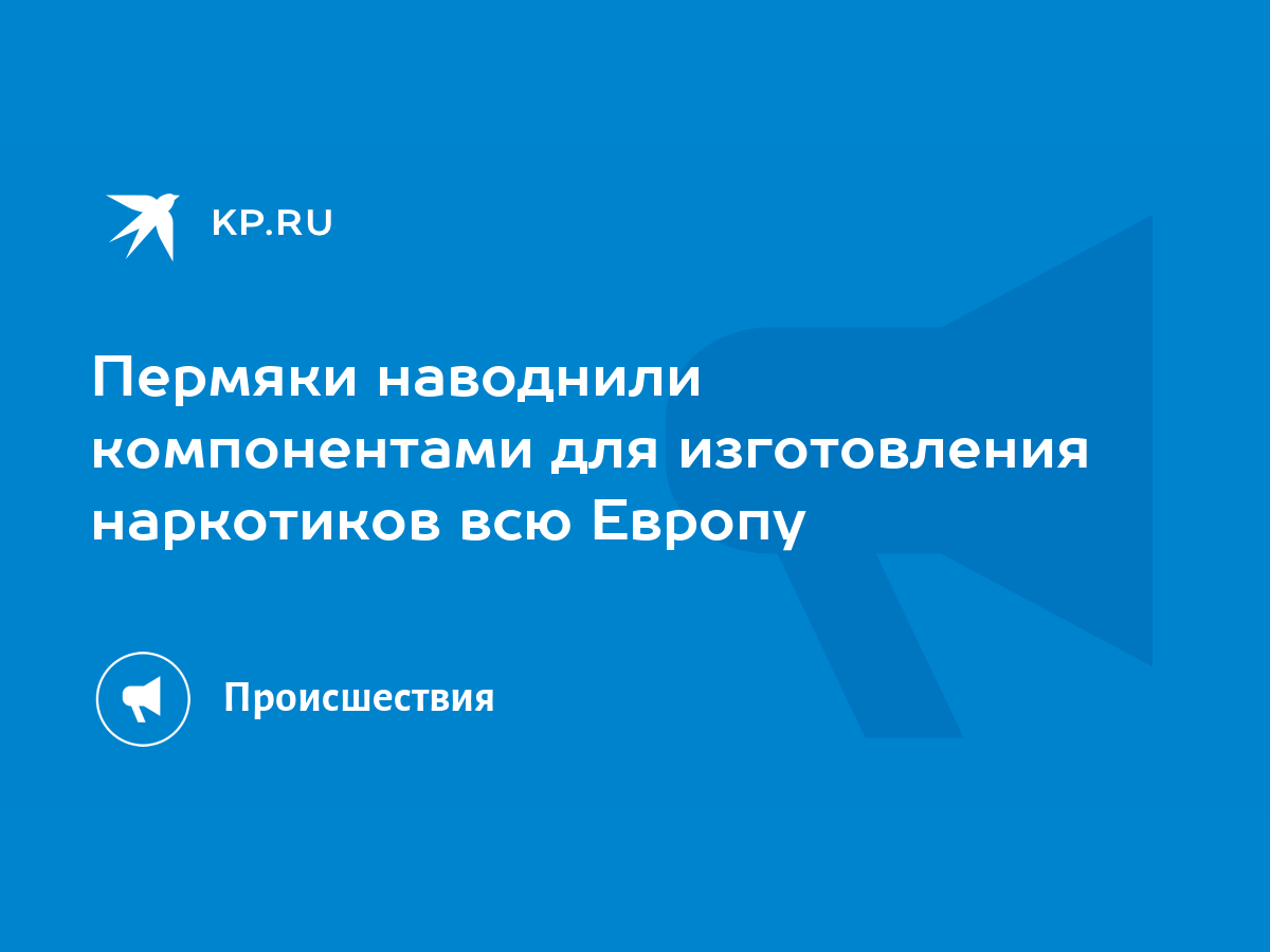 Пермяки наводнили компонентами для изготовления наркотиков всю Европу -  KP.RU