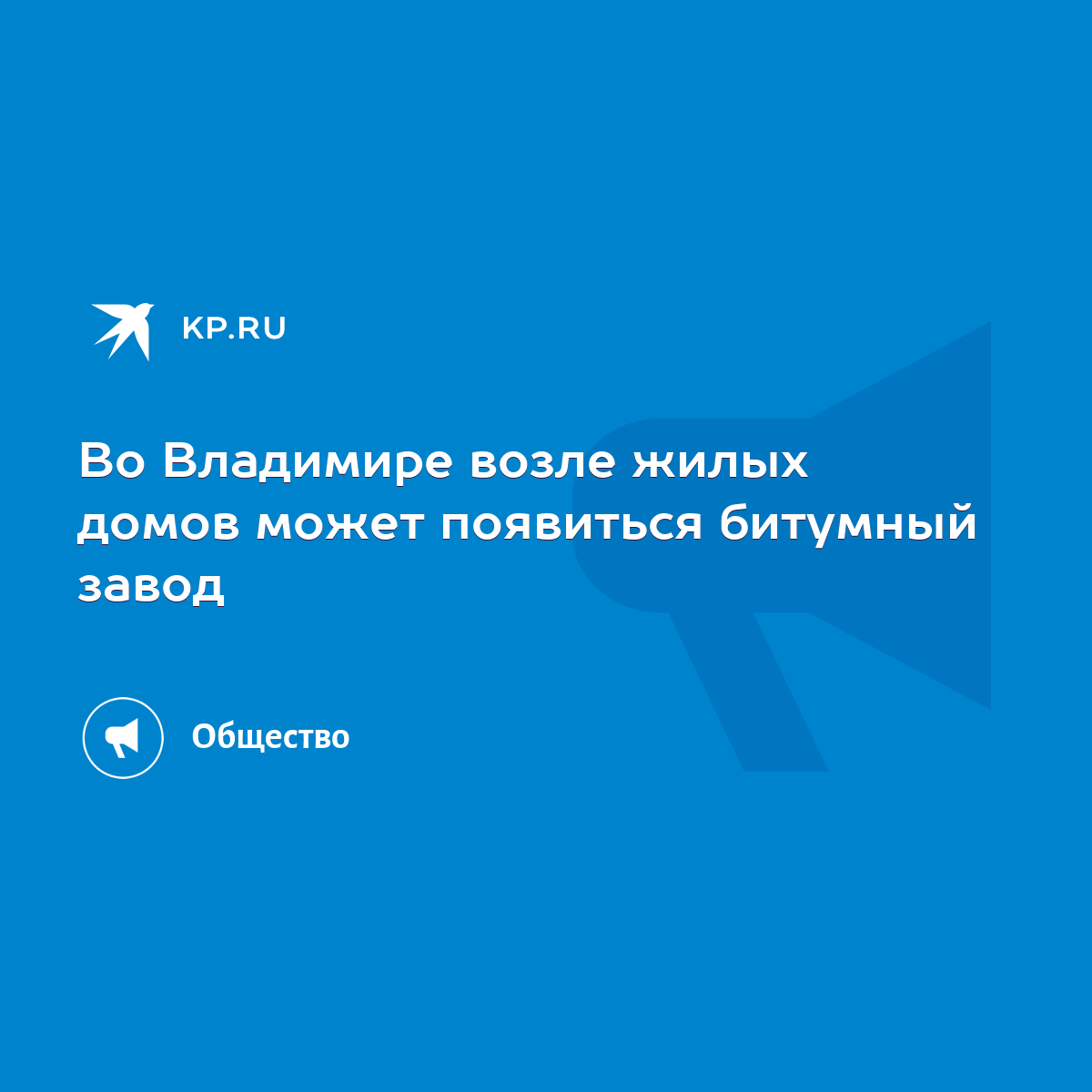 Во Владимире возле жилых домов может появиться битумный завод - KP.RU