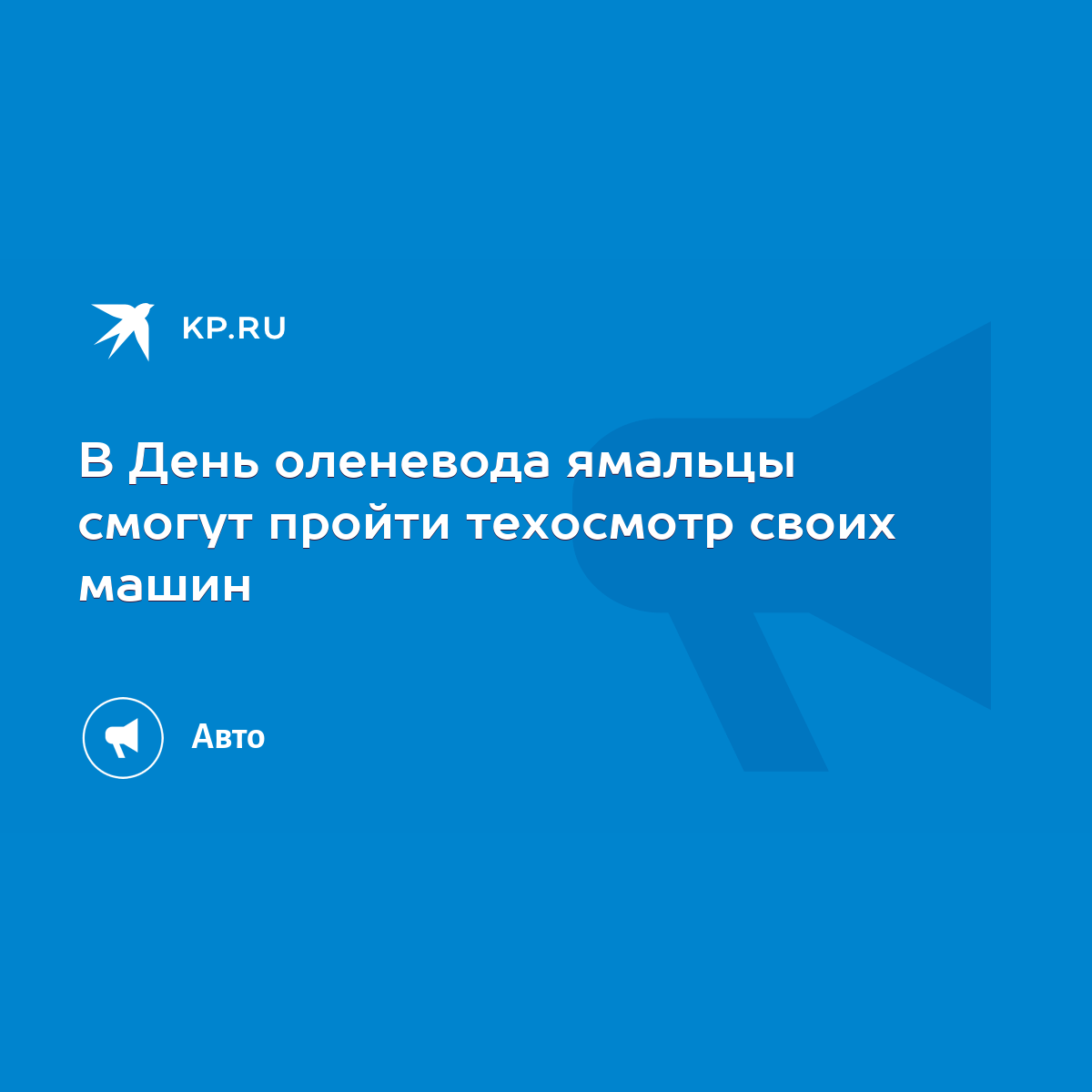 В День оленевода ямальцы смогут пройти техосмотр своих машин - KP.RU