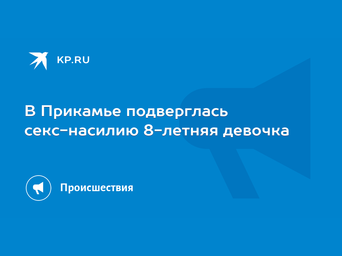 В Прикамье подверглась секс-насилию 8-летняя девочка - KP.RU