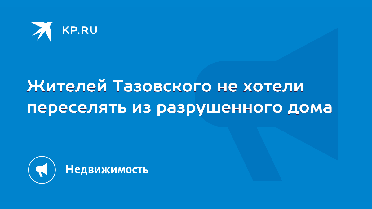 Жителей Тазовского не хотели переселять из разрушенного дома - KP.RU