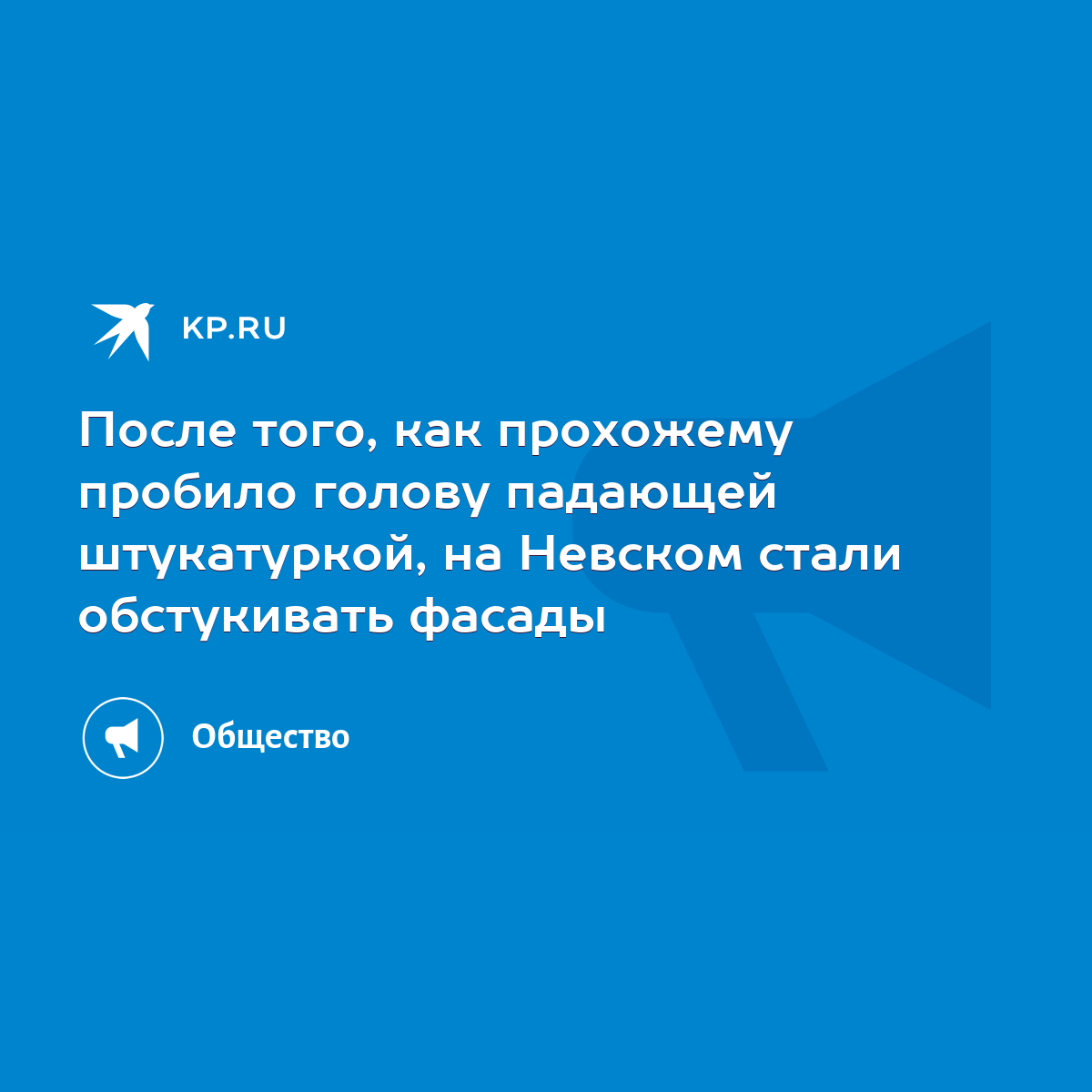 После того, как прохожему пробило голову падающей штукатуркой, на Невском  стали обстукивать фасады - KP.RU