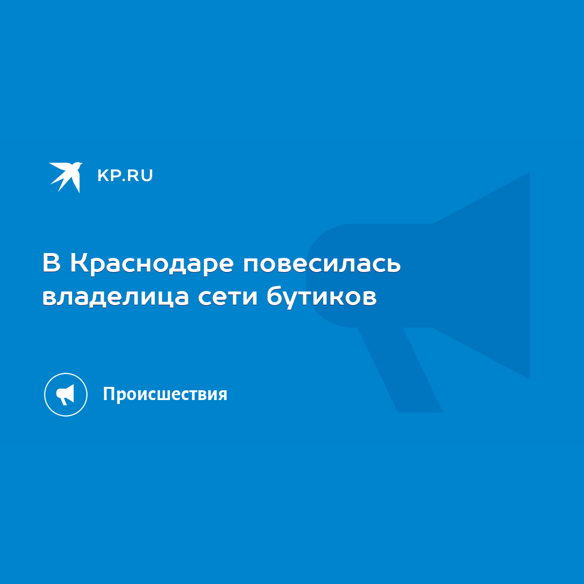 Известная в Краснодаре бизнес-леди найдена мертвой в собственном доме