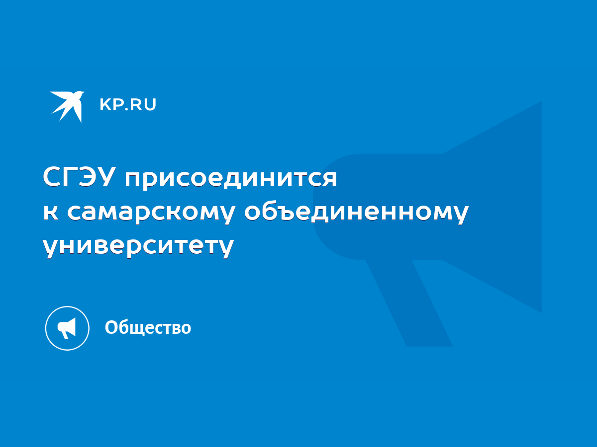 СГЭУ присоединится к самарскому объединенному университету - KP.RU