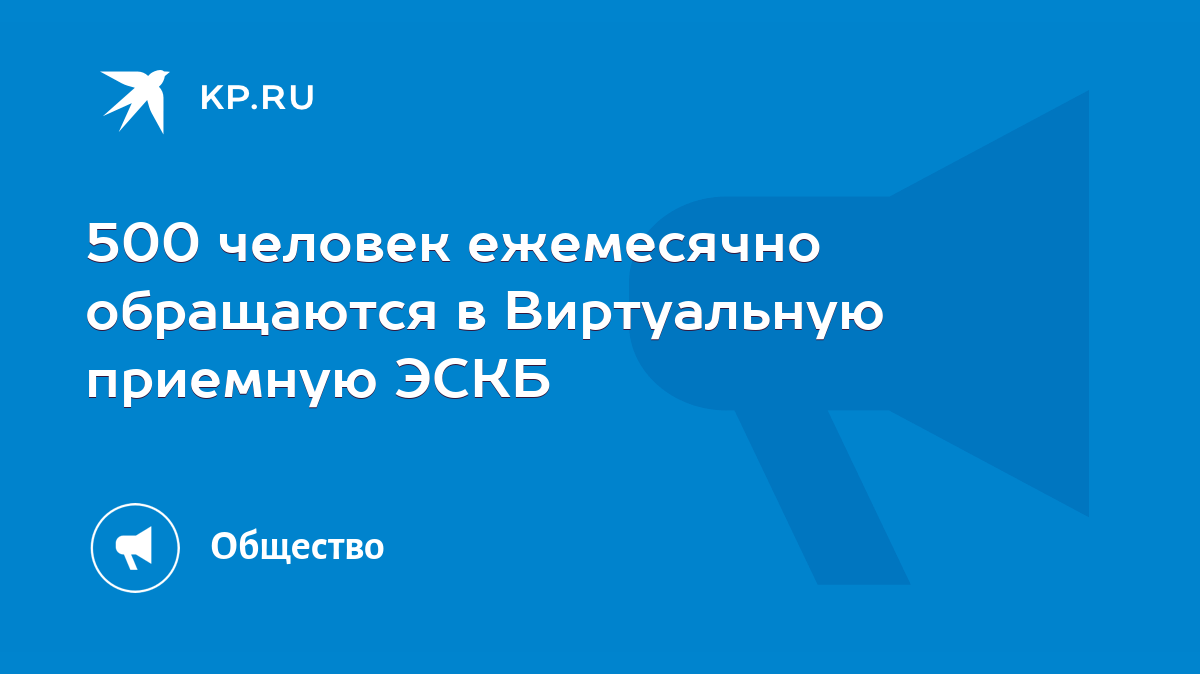 500 человек ежемесячно обращаются в Виртуальную приемную ЭСКБ - KP.RU