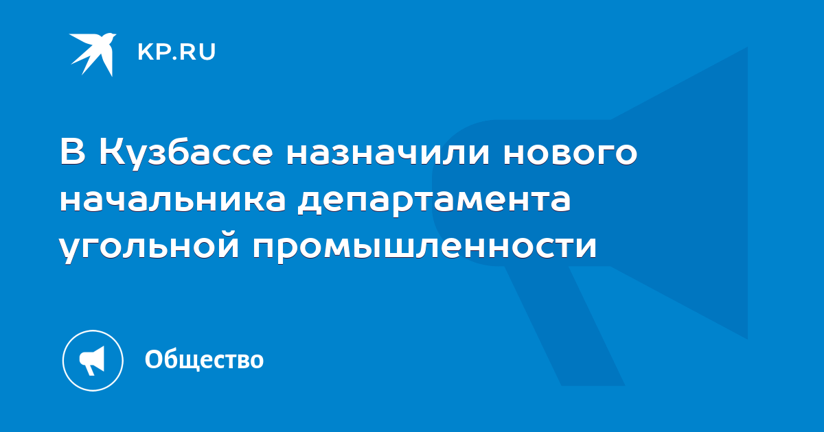 Департамент угольной промышленности кемеровской области анонсировал планы