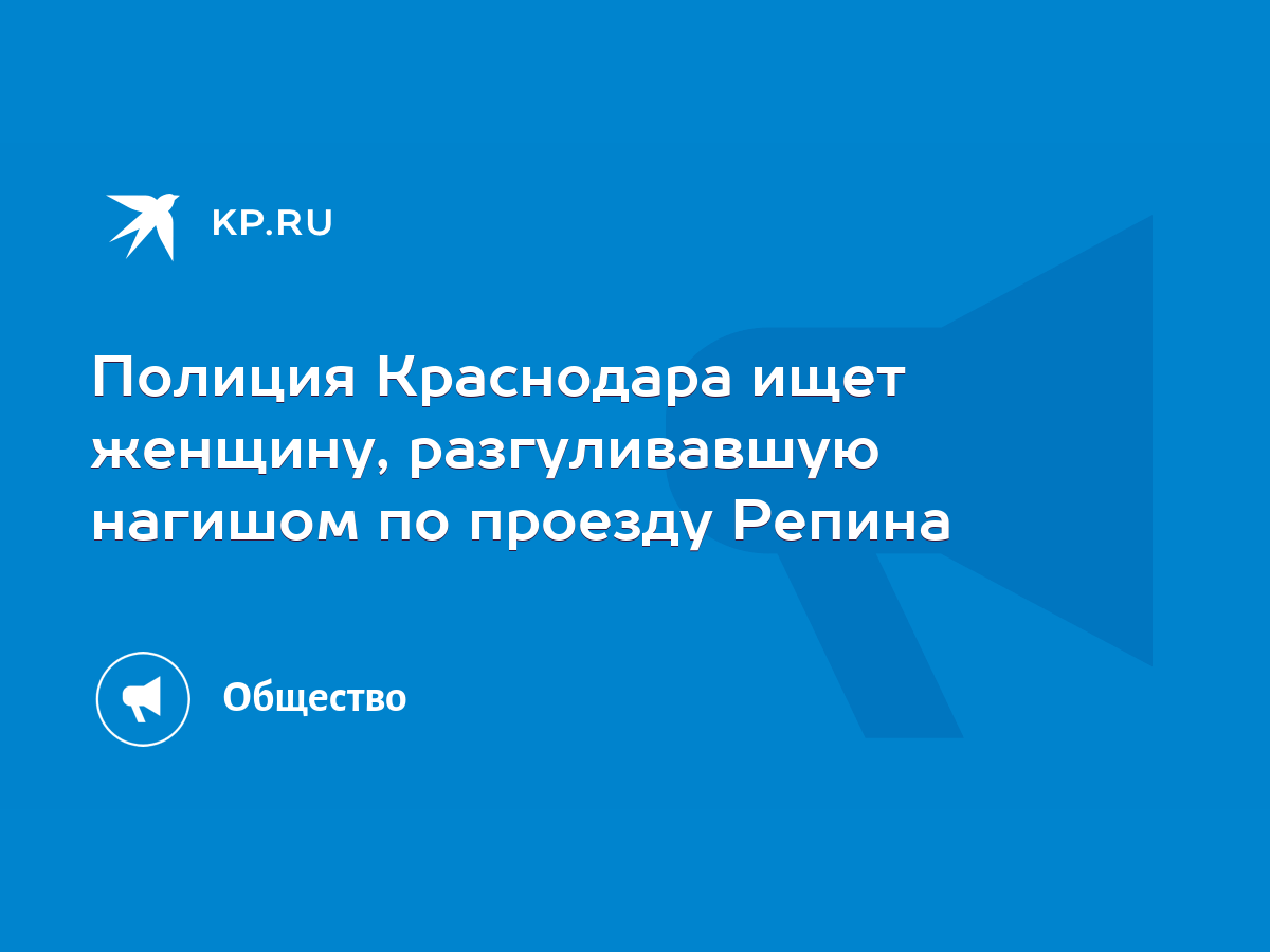 Полиция Краснодара ищет женщину, разгуливавшую нагишом по проезду Репина -  KP.RU