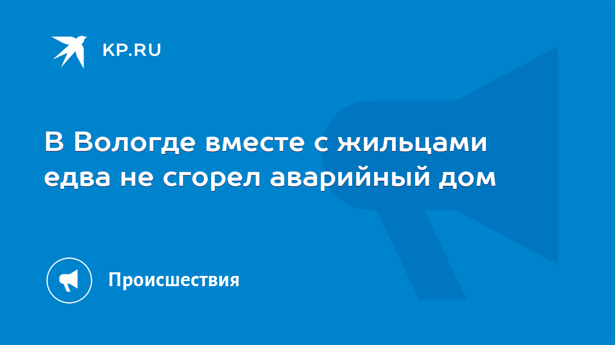 В Вологде вместе с жильцами едва не сгорел аварийный дом - KP.RU