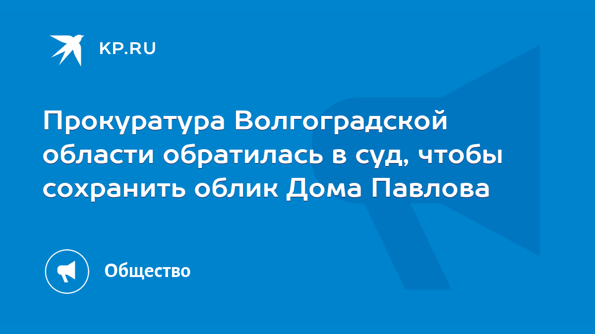 Прокуратура Волгоградской области обратилась в суд, чтобы сохранить облик Дома  Павлова - KP.RU