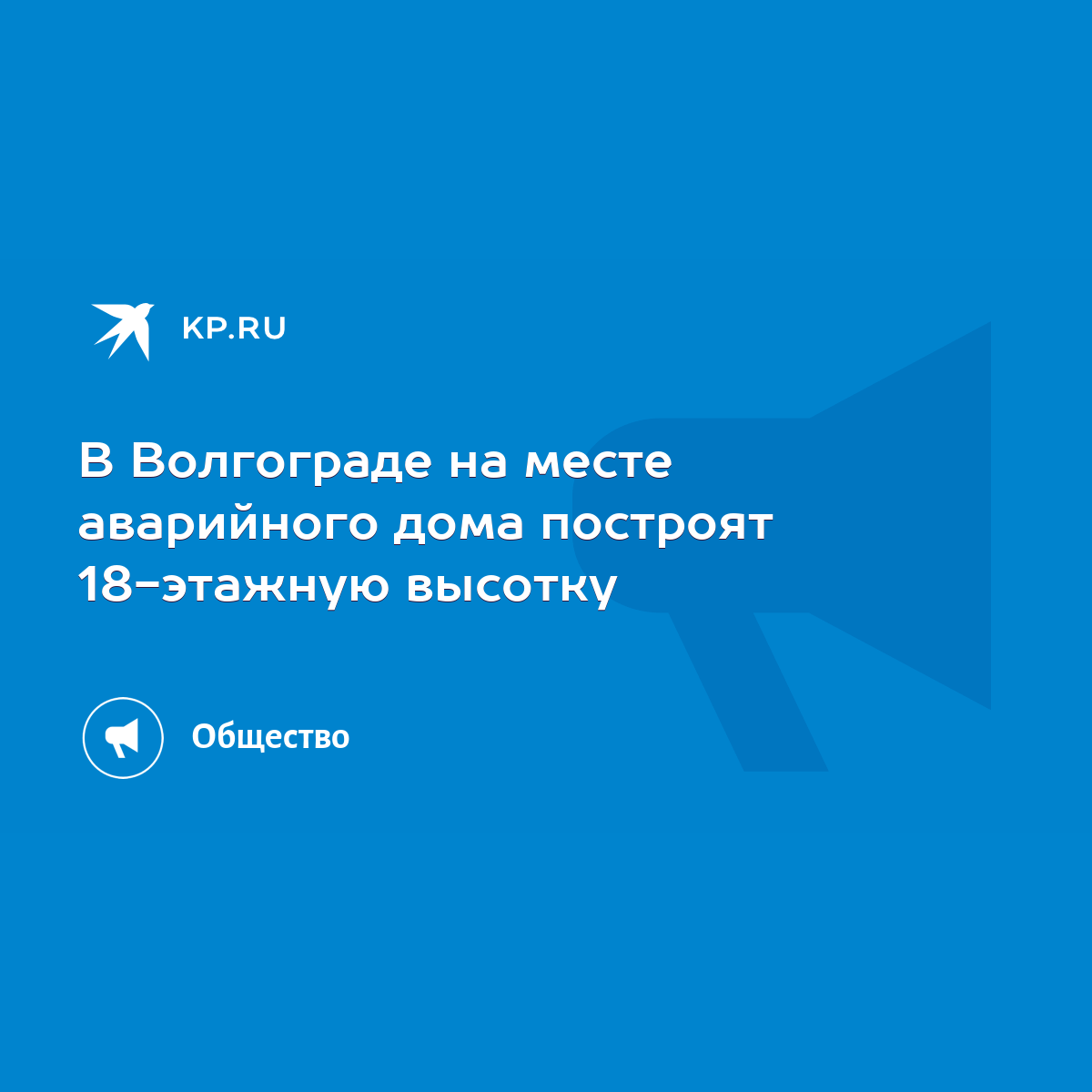 В Волгограде на месте аварийного дома построят 18-этажную высотку - KP.RU