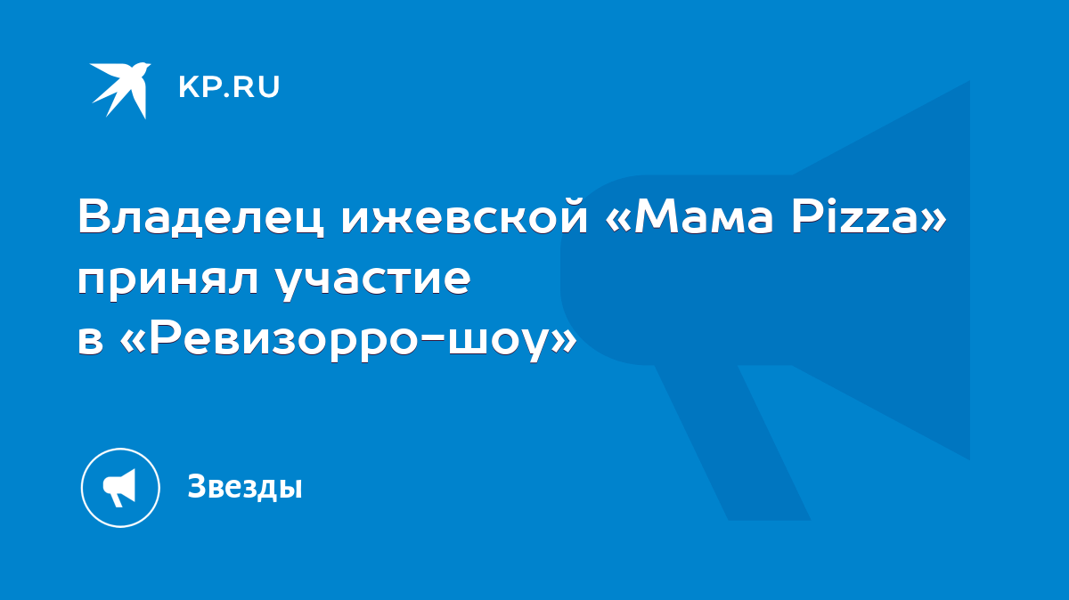 Владелец ижевской «Мама Pizza» принял участие в «Ревизорро-шоу» - KP.RU