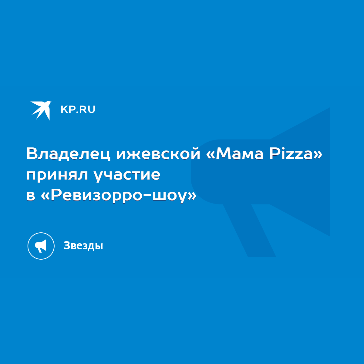 Владелец ижевской «Мама Pizza» принял участие в «Ревизорро-шоу» - KP.RU